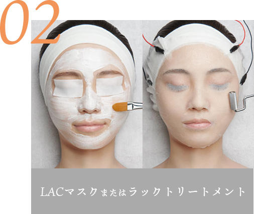 LACマスクまたはラックトリートメント