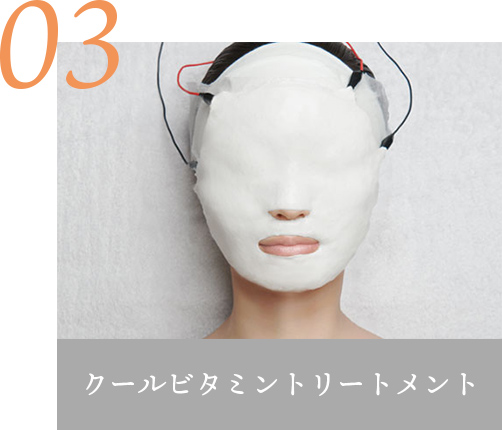 クールビタミントリートメント